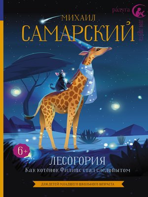 cover image of Лесогория. Как котёнок Филипс стал следопытом